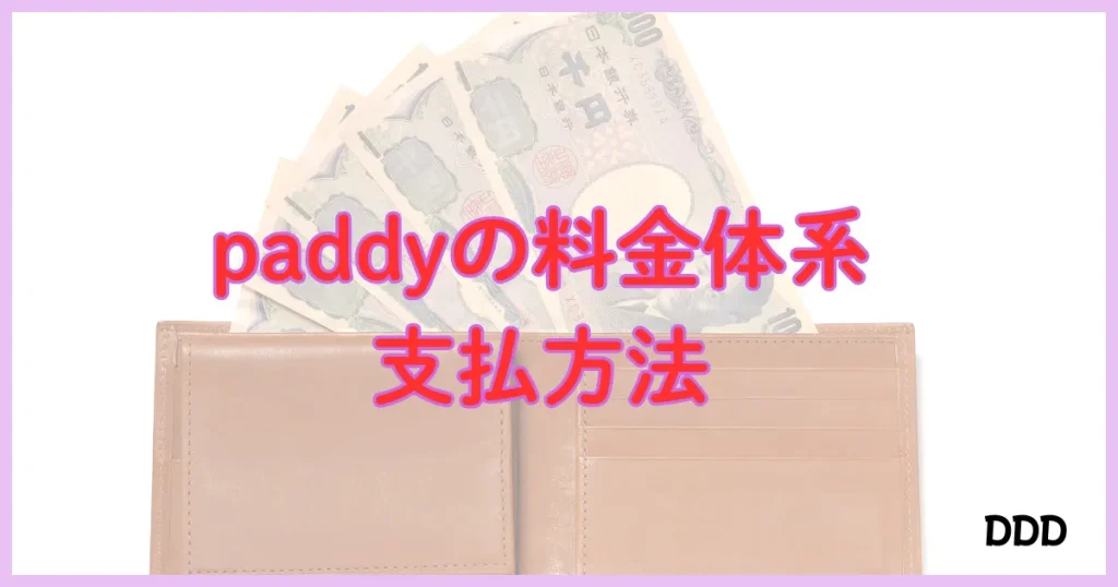 パディ　パパ活アプリ 料金体系　支払方法